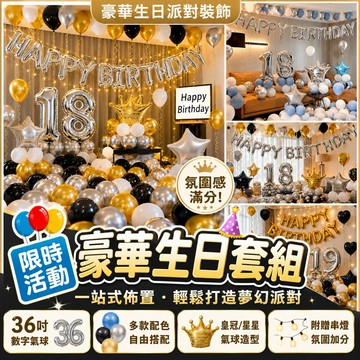 【送40吋數字氣球】生日氣球 生日佈置 生日派對套組 房間佈置 慶生裝飾 派對佈置 拍照背景 台灣現貨 隔日到貨