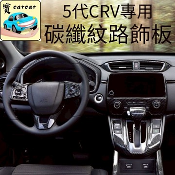 適用於 CR-V5.5代CRV 改裝 本田CR-V配件 碳纖維飾板 CRV 收納 改裝 carbon飾板 crv配件