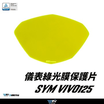 【柏霖】Dimotiv SYM VIVO125 19-25 儀表護片 儀表保護 防刮 儀表板 DMV