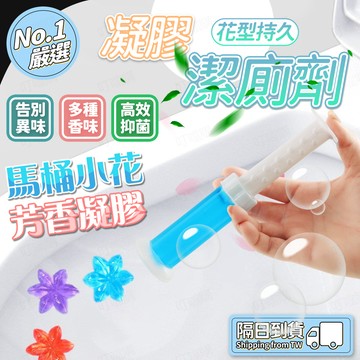 🔥99.99%除臭抑菌🔥馬桶去味凝膠 小花馬桶清潔劑 廁所除臭 衛生間留香 衛生間清潔劑 廁所除臭神器 凝膠潔廁靈