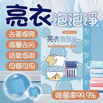 🔥去黃提亮 深層去污🔥亮衣泡泡淨 活氧洗衣粉 深層潔淨泡泡淨 去漬清潔劑 去黃泡泡淨 亮衣清潔劑 活氧去漬 潔淨泡泡淨