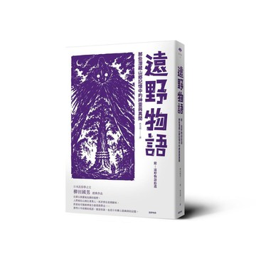 遠野物語：那些潛藏山鄉記憶中的神靈與異聞【優質新書】