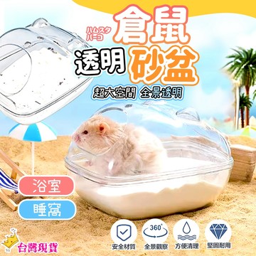 【12H發貨 滿額免運】🐹倉鼠透明沐浴盆🐹 倉鼠浴沙盆 倉鼠廁所 鼠浴沙盆 浴沙盆 倉鼠浴室 鼠用品 透明浴室 倉鼠砂盆