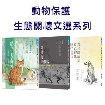 動物保護‧生態關懷文選系列／陳幸蕙主編／幼獅文化直營商城