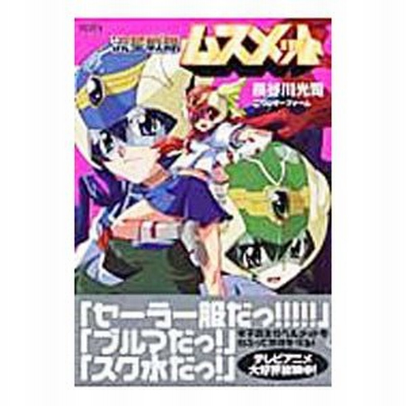 流星戦隊ムスメット 長谷川光司 通販 Lineポイント最大0 5 Get Lineショッピング