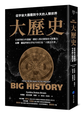 大歷史：從宇宙大霹靂到今天的人類世界【2024 經典改版】