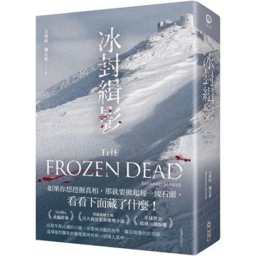 冰封緝影【城邦讀書花園】