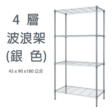 【歐莉克斯】四層波浪架-工業黑/電鍍銀 45x90x180