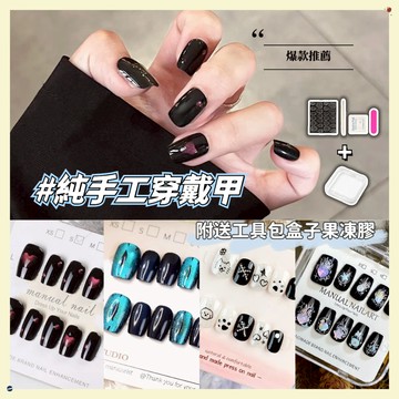💫隔日到貨💫【送盒子工具包】穿戴甲 美甲 指甲貼片 手工穿戴甲 手工甲片 手工美甲 暗色深色美甲  黃黑皮顯白穿戴甲