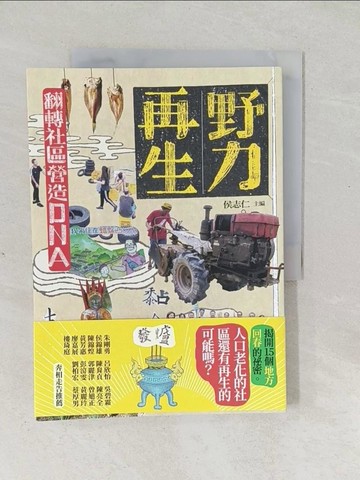 【書寶二手書T1／社會_Y5E】野力再生：翻轉社區營造DNA_侯志仁
