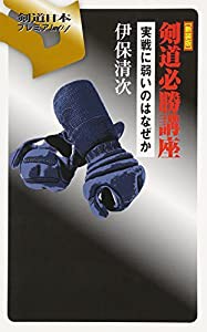 剣道必勝講座 実戦に弱いのはなぜか