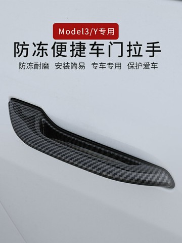 適用于特斯拉modelY防凍車門把手便捷式model3門拉手外飾改裝配件