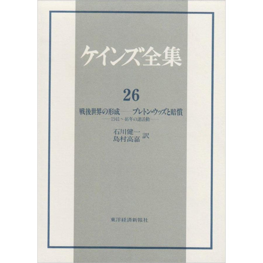 戦後世界の形成 ブレトン・ウッズと賠償 1941~46年の諸活動