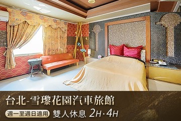 【台北】台北-雪瓈花園汽車旅館 #GOMAJI吃喝玩樂券#電子票券#摩鐵休憩