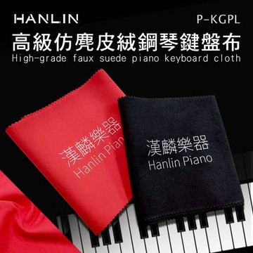 HANLIN-P-KGPL 高級仿麂皮絨鋼琴鍵盤布