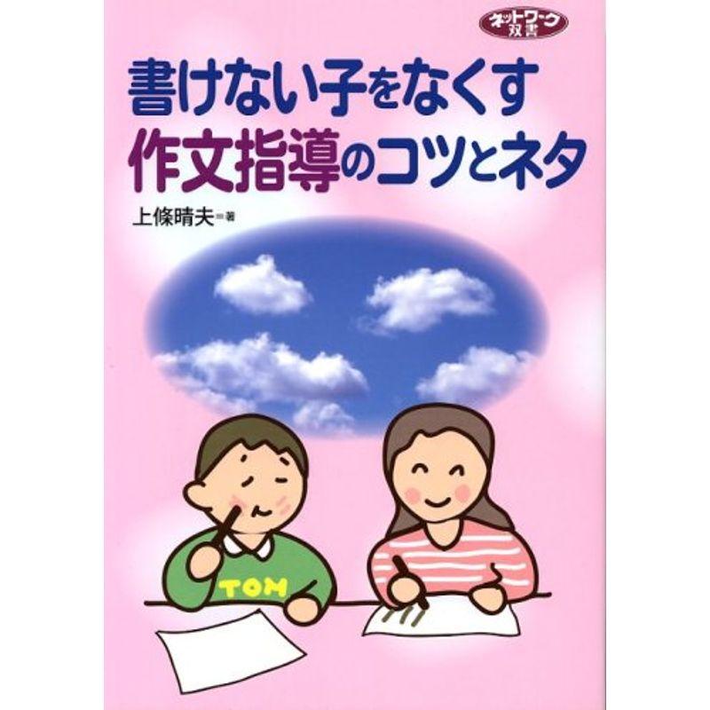 書けない子をなくす作文指導のコツとネタ (ネットワーク双書)