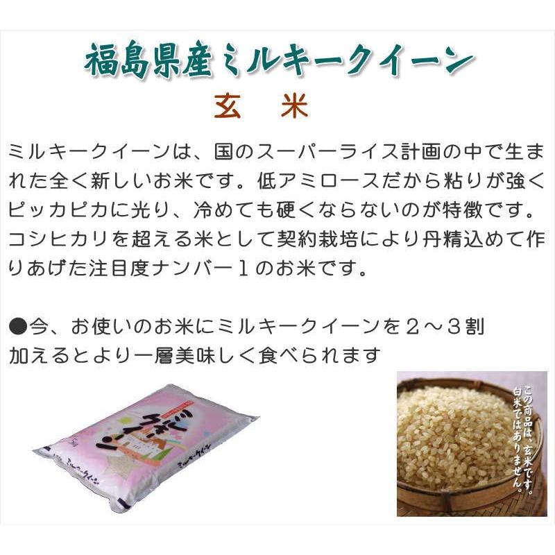 福島県産 玄米 石抜き処理済 ミルキークイーン 5kg 令和4年産