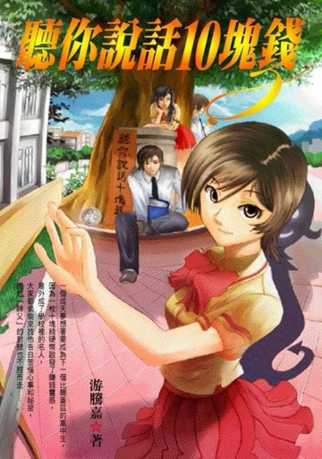 聽你說話10塊錢[二手書_良好]