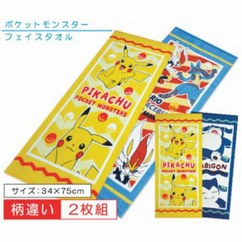 メール便ok ピカチュウ ポケモン フェイスタオル 2枚セット ルカリオ エースバーン カビゴン お風呂上りはもちろんジ 通販 Lineポイント最大4 0 Get Lineショッピング