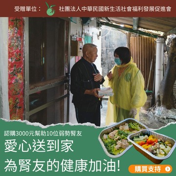 【灶神在家X新生活促進會】公益募集-低蛋白營養餐，幫助 10位弱勢腎友(購買者不會收到商品)