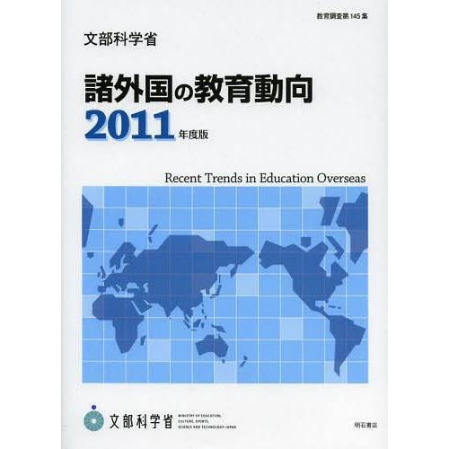 諸外国の教育動向 文部科学省