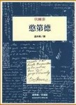 憨第德[二手書_良好]