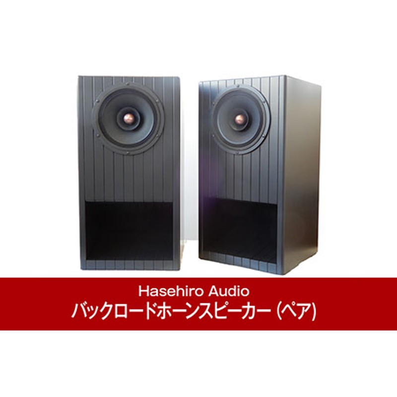 バックロードホーンスピーカー（ペア) ジャズのリスニングに UMU