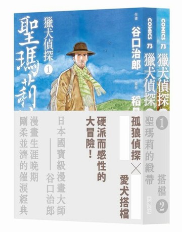 獵犬偵探1-2（套書不分售）: 聖瑪莉的緞帶＋搭檔【城邦讀書花園】
