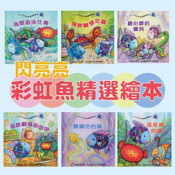 [說書客] 彩虹魚精選繪本系列 上人文化 繪本 童書 行為繪本 亮片書 亮片繪本 亮片書 童書 幼兒行為教育 認知教育 海底世界 魚 螃蟹 熱帶魚 愛模仿的魚 海底劇場妙 最心愛的寶貝 拯救雕塑花園 海底游泳比賽