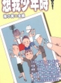 想我少年時[二手書_普通]