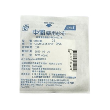 CSD 中衛 滅菌紗布 5x5cm (2入裝)【杏一】