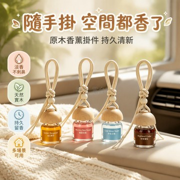 台灣出貨 棉繩木珠掛飾 玻璃瓶身原木蓋 液體香薰風鈴 車內除味 臥室衣柜留香 佛手玫瑰雪松冷水香調
