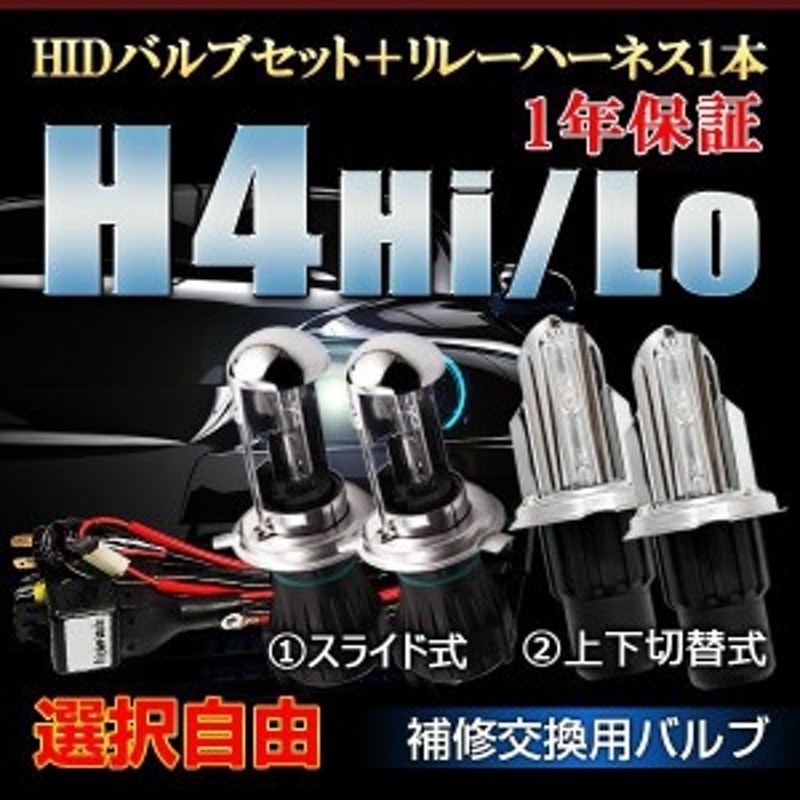 12V 35W 交流式HIDバルブ左右セット H4 Hi Lo スライド式/上下切替式選択可 リレーハーネス付  3000K4300K6000K8000K12000K | LINEショッピング