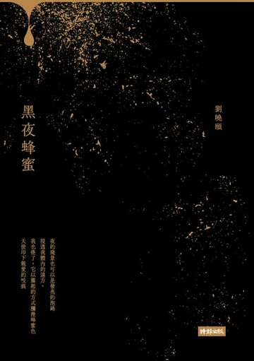 【電子書】黑夜蜂蜜