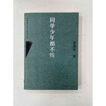 【雷根360免運】【送贈品】同學少年都不賤_張愛玲 (簡體) #九成新【P-C1906】