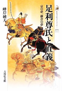  足利尊氏と直義 京の夢、鎌倉の夢 歴史文化ライブラリー２７２／峰岸純夫