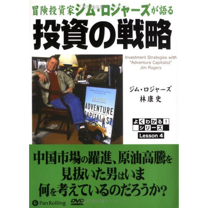 冒険投資家 ジム・ロジャーズが語る 投資の戦略