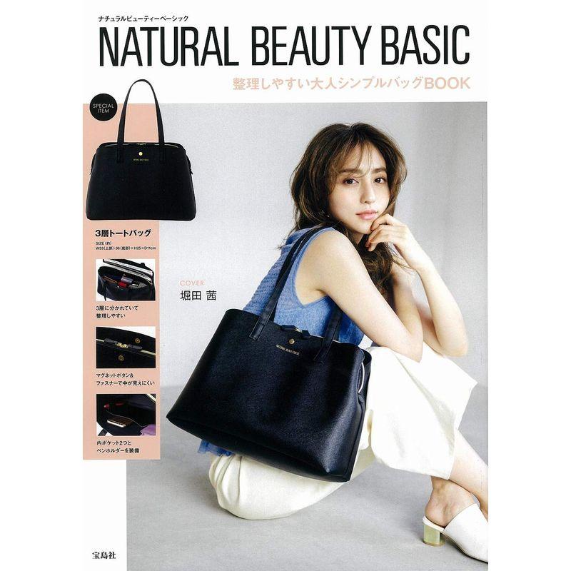 NATURAL BEAUTY BASIC 整理しやすい大人シンプルバッグBOOK (ブランドブック)