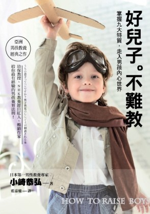 好兒子不難教：掌握九大特質，走入男孩內心世界[二手書_良好]