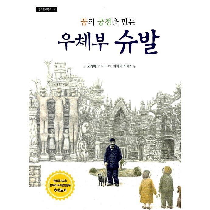 韓国語 幼児向け 本 『夢の宮殿を作った郵便配達シュヴァル』 韓国本