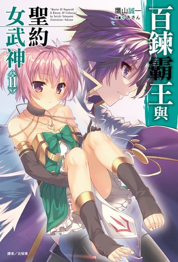 【電子書】百鍊霸王與聖約女武神(11)