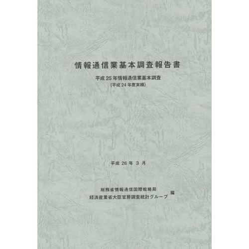 情報通信業基本調査報告書 情報通信業基本調査 平成25年 総務省情報通信国際戦略局 経済産業省大臣官房調査統計グループ