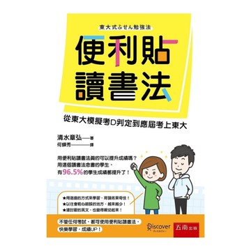 便利貼讀書法 ：從東大模擬考D判定到應屆考上東大