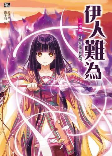 【電子書】伊人難為 二部曲 (5)