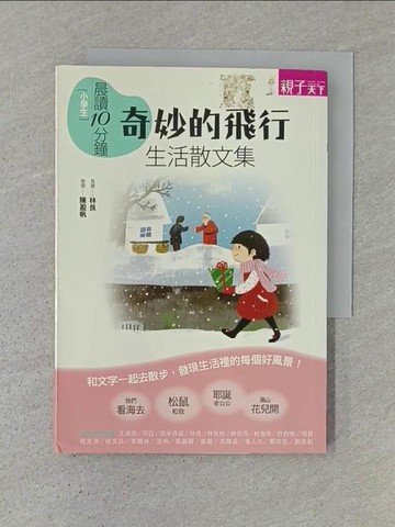 【書寶二手書T1／國中小參考書_TD6】小學生晨讀10分鐘 : 奇妙的飛行 : 生活散文集_王淑芬等著; 陳盈帆繪