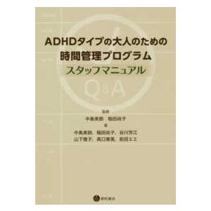 ＡＤＨＤタイプの大人のための時間管理プログラム　スタッフマニュアル