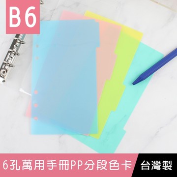 珠友 BC-80038 B6/32K 6孔萬用手冊PP分段色卡-4段