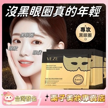 【熬夜可用】梵貞黃金蜂窩眼膜 淡化眼袋 黑眼圈 細紋 緊致眼周 淡皺眼貼 眼膜貼 內外雙膜眼膜 官方正品 黃金眼膜貼
