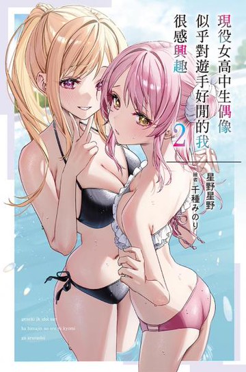 現役女高中生偶像似乎對遊手好閒的我很感興趣(02)【城邦讀書花園】