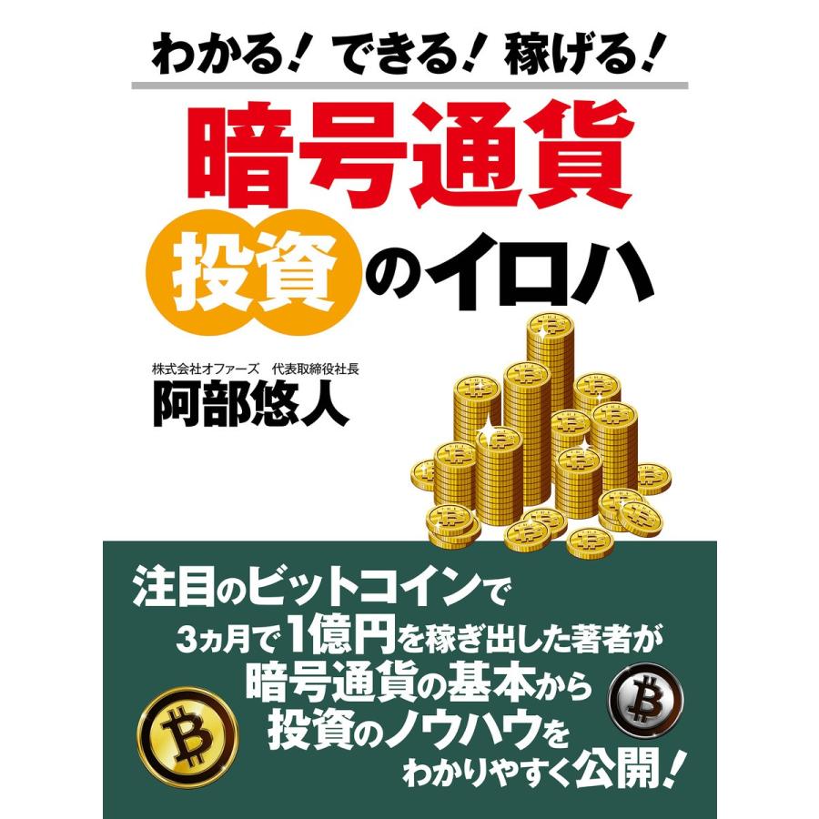 わかる できる 稼げる 暗号通貨投資のイロハ